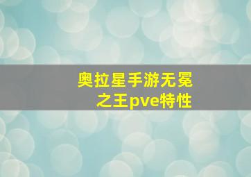 奥拉星手游无冕之王pve特性