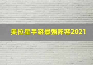 奥拉星手游最强阵容2021