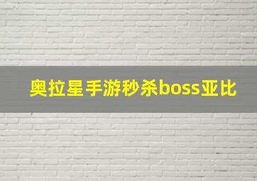 奥拉星手游秒杀boss亚比