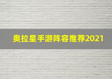 奥拉星手游阵容推荐2021