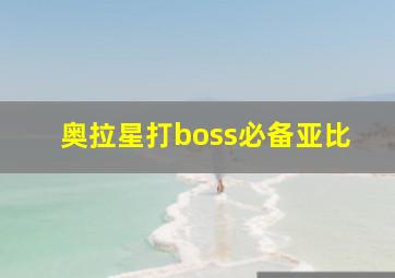 奥拉星打boss必备亚比