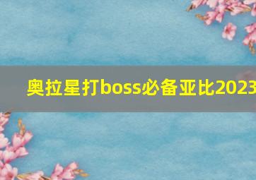 奥拉星打boss必备亚比2023