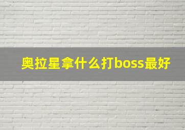 奥拉星拿什么打boss最好