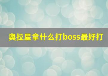 奥拉星拿什么打boss最好打