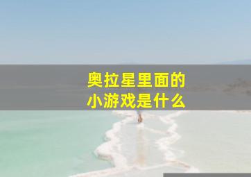 奥拉星里面的小游戏是什么