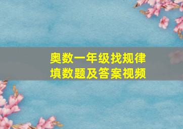 奥数一年级找规律填数题及答案视频