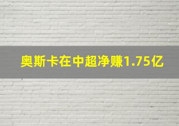 奥斯卡在中超净赚1.75亿