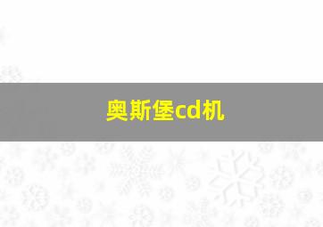 奥斯堡cd机