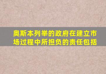 奥斯本列举的政府在建立市场过程中所担负的责任包括