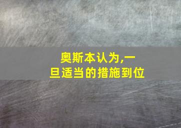 奥斯本认为,一旦适当的措施到位