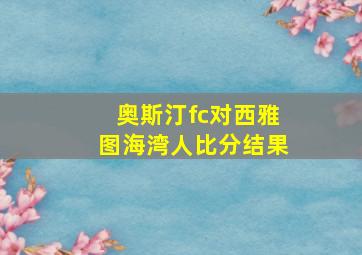 奥斯汀fc对西雅图海湾人比分结果