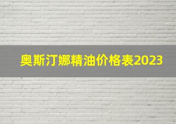 奥斯汀娜精油价格表2023