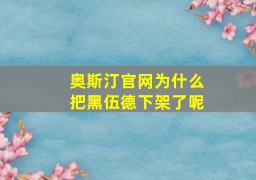 奥斯汀官网为什么把黑伍德下架了呢