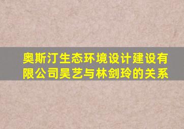 奥斯汀生态环境设计建设有限公司吴艺与林剑玲的关系