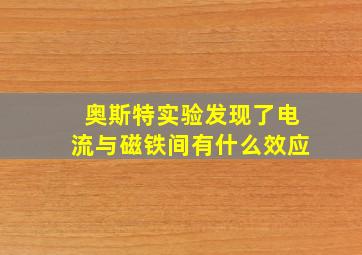 奥斯特实验发现了电流与磁铁间有什么效应