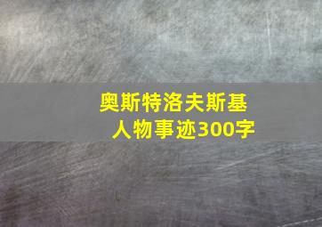 奥斯特洛夫斯基人物事迹300字