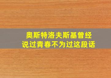 奥斯特洛夫斯基曾经说过青春不为过这段话