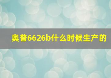 奥普6626b什么时候生产的