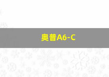 奥普A6-C