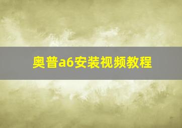 奥普a6安装视频教程