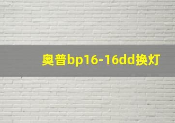 奥普bp16-16dd换灯