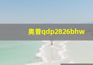 奥普qdp2826bhw