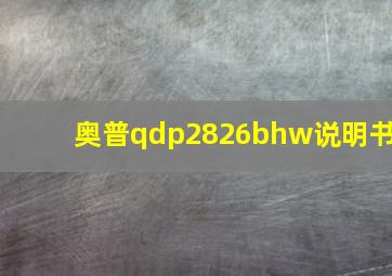 奥普qdp2826bhw说明书