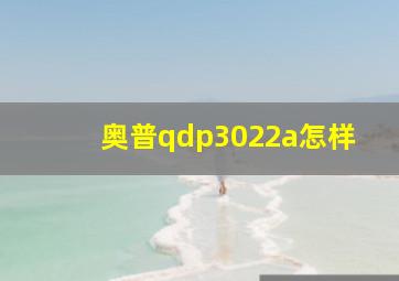 奥普qdp3022a怎样