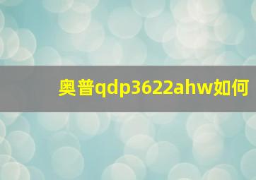 奥普qdp3622ahw如何