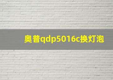 奥普qdp5016c换灯泡