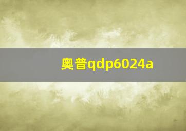 奥普qdp6024a