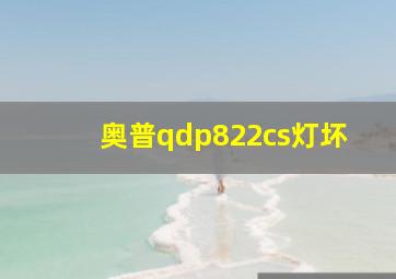 奥普qdp822cs灯坏