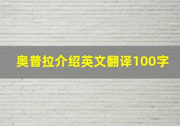 奥普拉介绍英文翻译100字