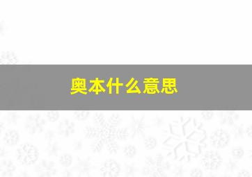 奥本什么意思