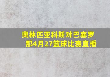 奥林匹亚科斯对巴塞罗那4月27篮球比赛直播