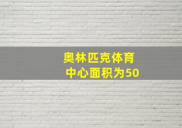 奥林匹克体育中心面积为50