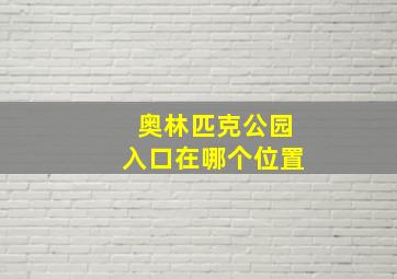 奥林匹克公园入口在哪个位置