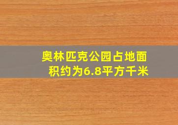 奥林匹克公园占地面积约为6.8平方千米