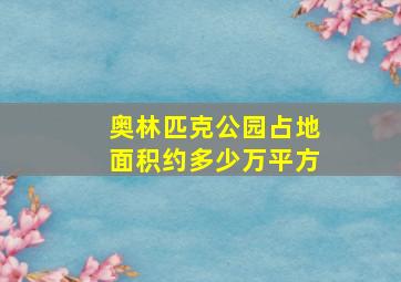 奥林匹克公园占地面积约多少万平方