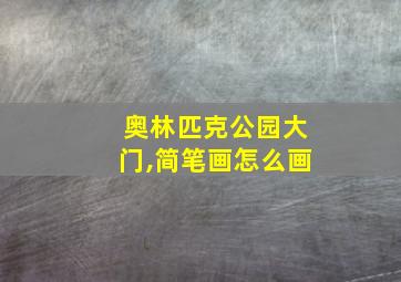 奥林匹克公园大门,简笔画怎么画