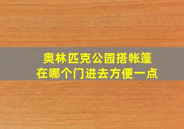 奥林匹克公园搭帐篷在哪个门进去方便一点