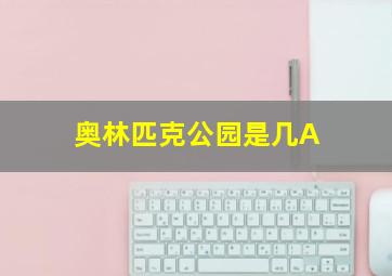 奥林匹克公园是几A