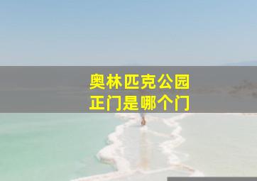 奥林匹克公园正门是哪个门