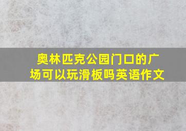 奥林匹克公园门口的广场可以玩滑板吗英语作文