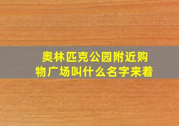 奥林匹克公园附近购物广场叫什么名字来着