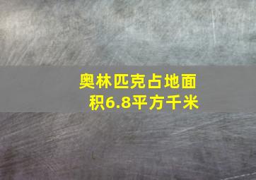 奥林匹克占地面积6.8平方千米