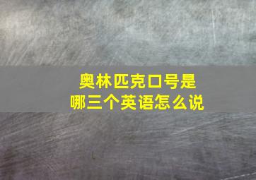 奥林匹克口号是哪三个英语怎么说