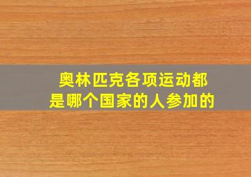 奥林匹克各项运动都是哪个国家的人参加的