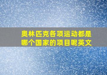 奥林匹克各项运动都是哪个国家的项目呢英文