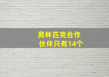 奥林匹克合作伙伴只有14个